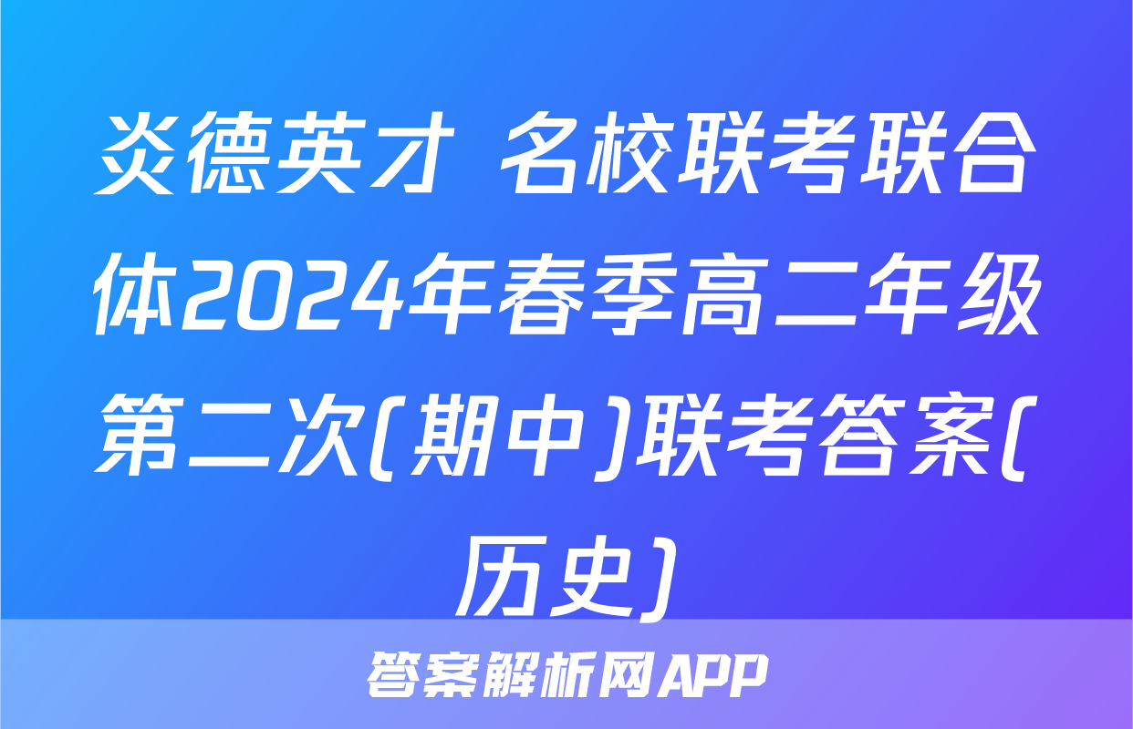 炎德英才 名校联考联合体2024年春季高二年级第二次(期中)联考答案(历史)
