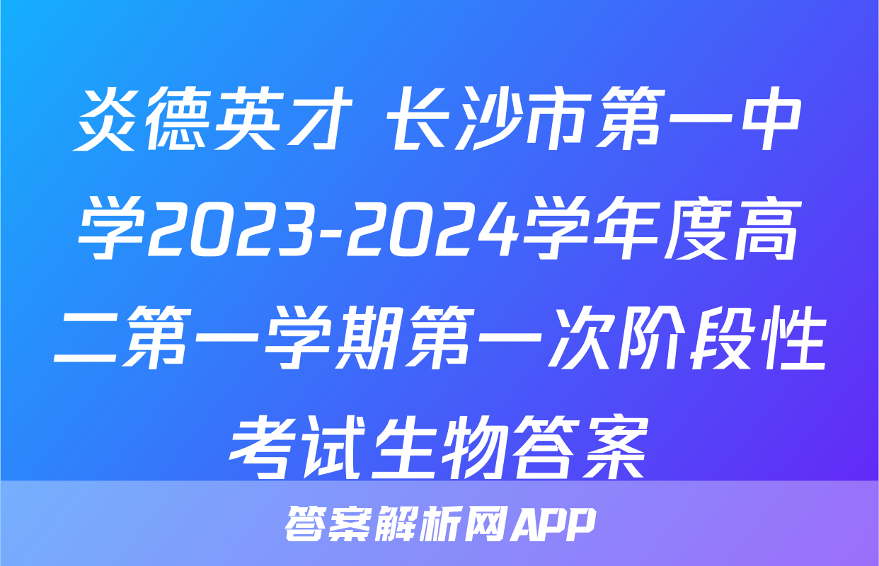 炎德英才 长沙市第一中学2023-2024学年度高二第一学期第一次阶段性考试生物答案