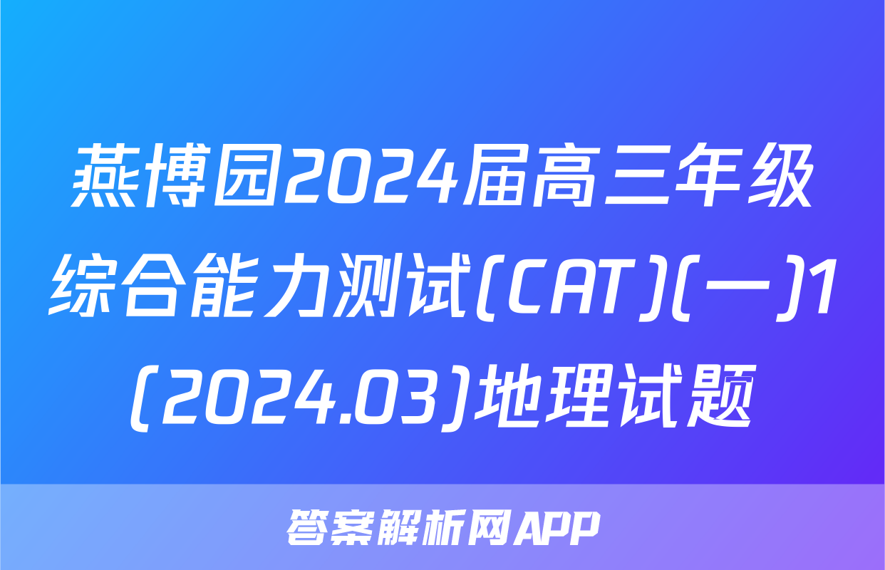 燕博园2024届高三年级综合能力测试(CAT)(一)1(2024.03)地理试题