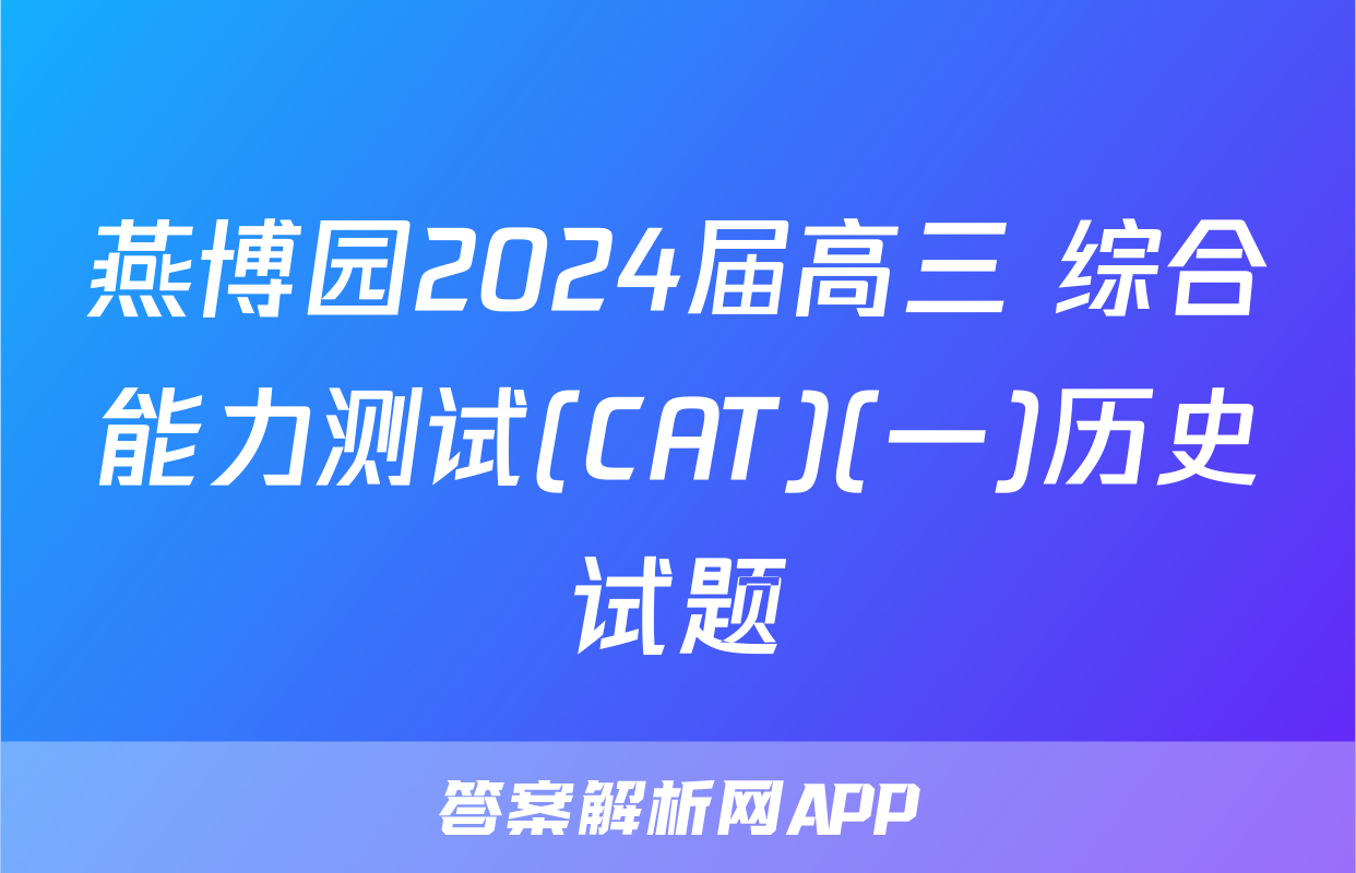 燕博园2024届高三 综合能力测试(CAT)(一)历史试题