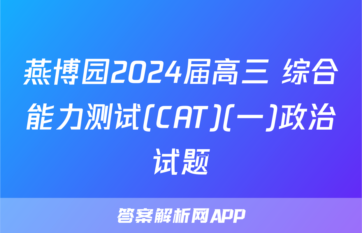 燕博园2024届高三 综合能力测试(CAT)(一)政治试题
