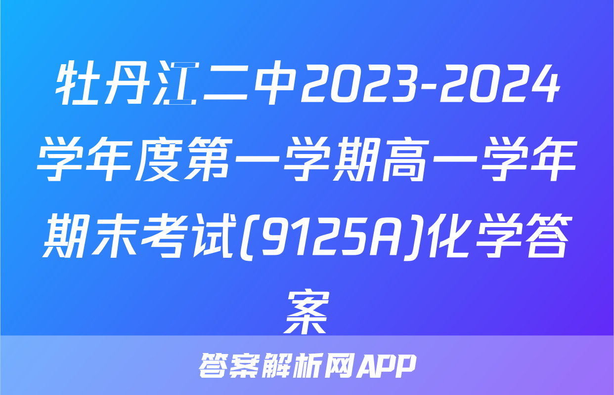 牡丹江二中2023-2024学年度第一学期高一学年期末考试(9125A)化学答案