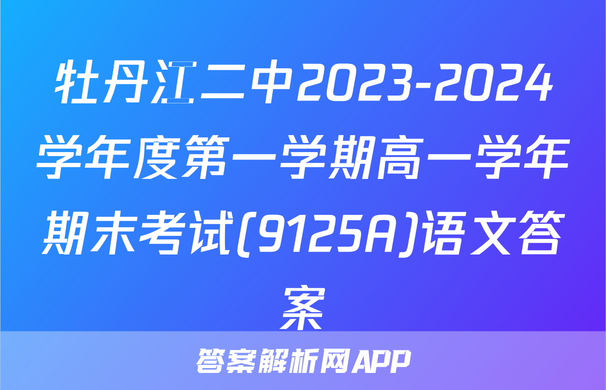 牡丹江二中2023-2024学年度第一学期高一学年期末考试(9125A)语文答案