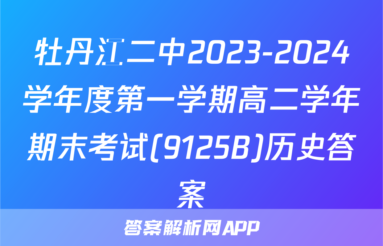 牡丹江二中2023-2024学年度第一学期高二学年期末考试(9125B)历史答案