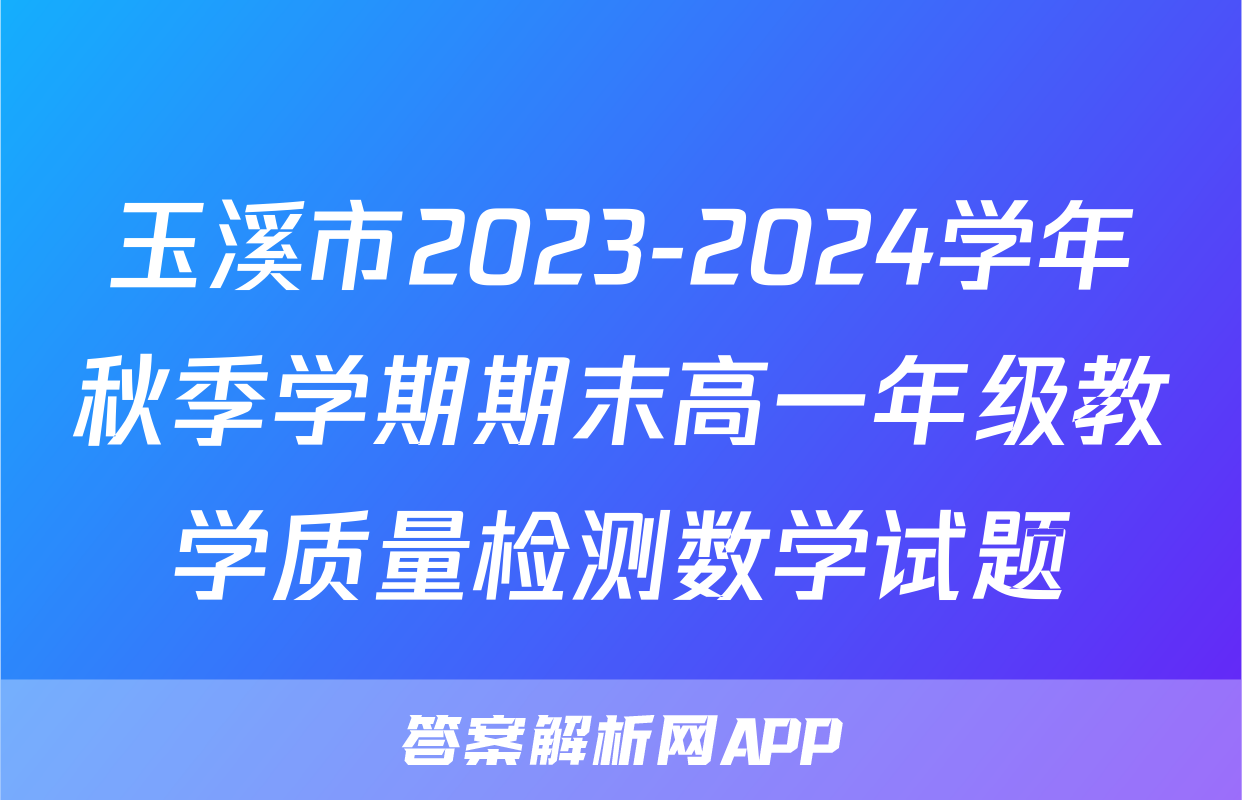 玉溪市2023-2024学年秋季学期期末高一年级教学质量检测数学试题