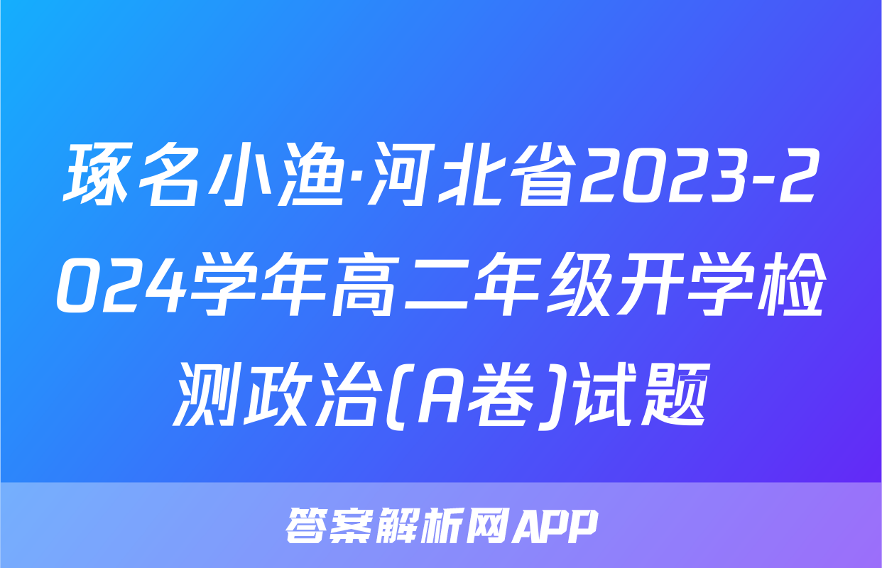 琢名小渔·河北省2023-2024学年高二年级开学检测政治(A卷)试题