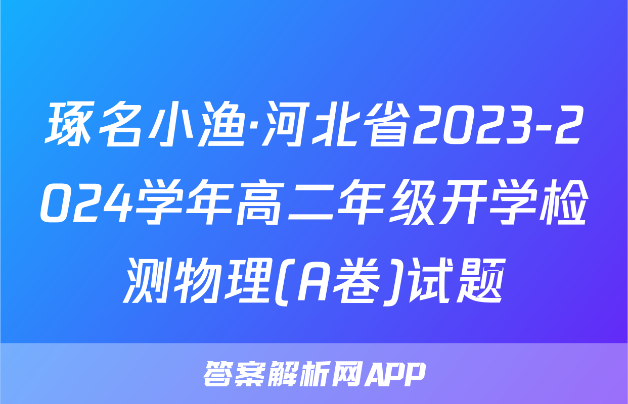 琢名小渔·河北省2023-2024学年高二年级开学检测物理(A卷)试题
