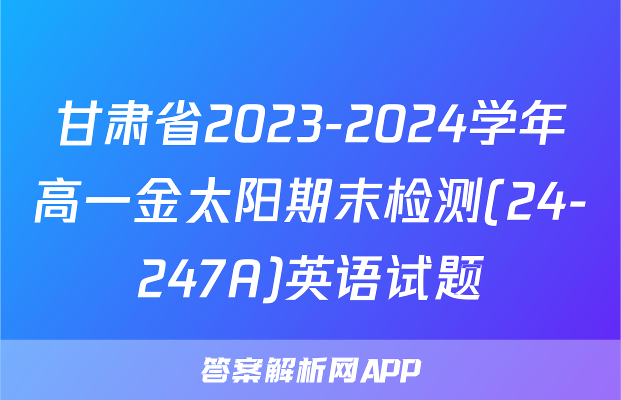 甘肃省2023-2024学年高一金太阳期末检测(24-247A)英语试题