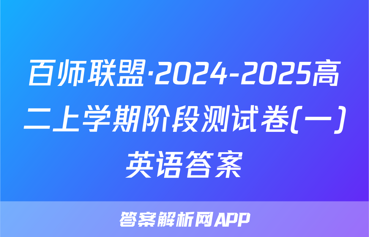百师联盟·2024-2025高二上学期阶段测试卷(一)英语答案