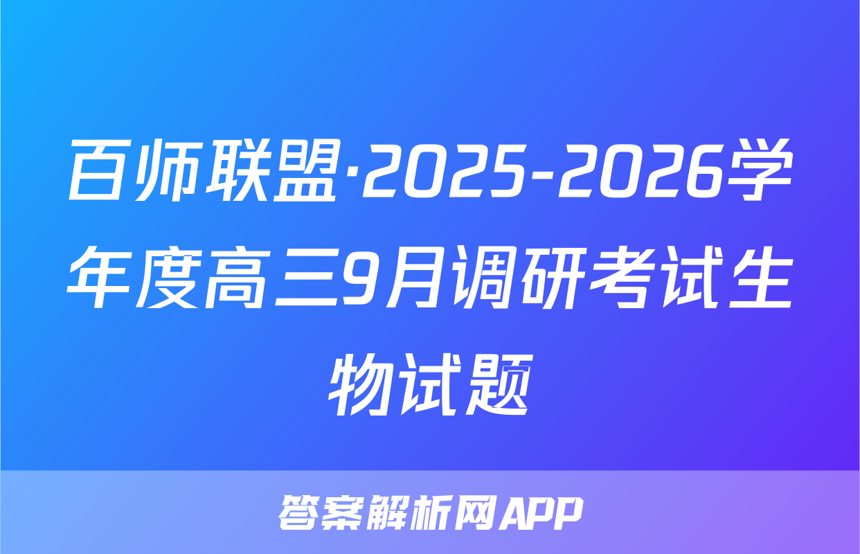 百师联盟·2025-2026学年度高三9月调研考试生物试题