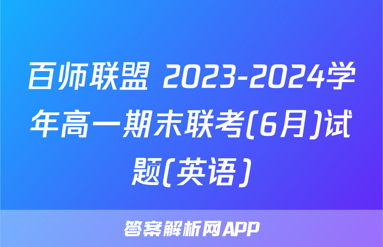 百师联盟 2023-2024学年高一期末联考(6月)试题(英语)