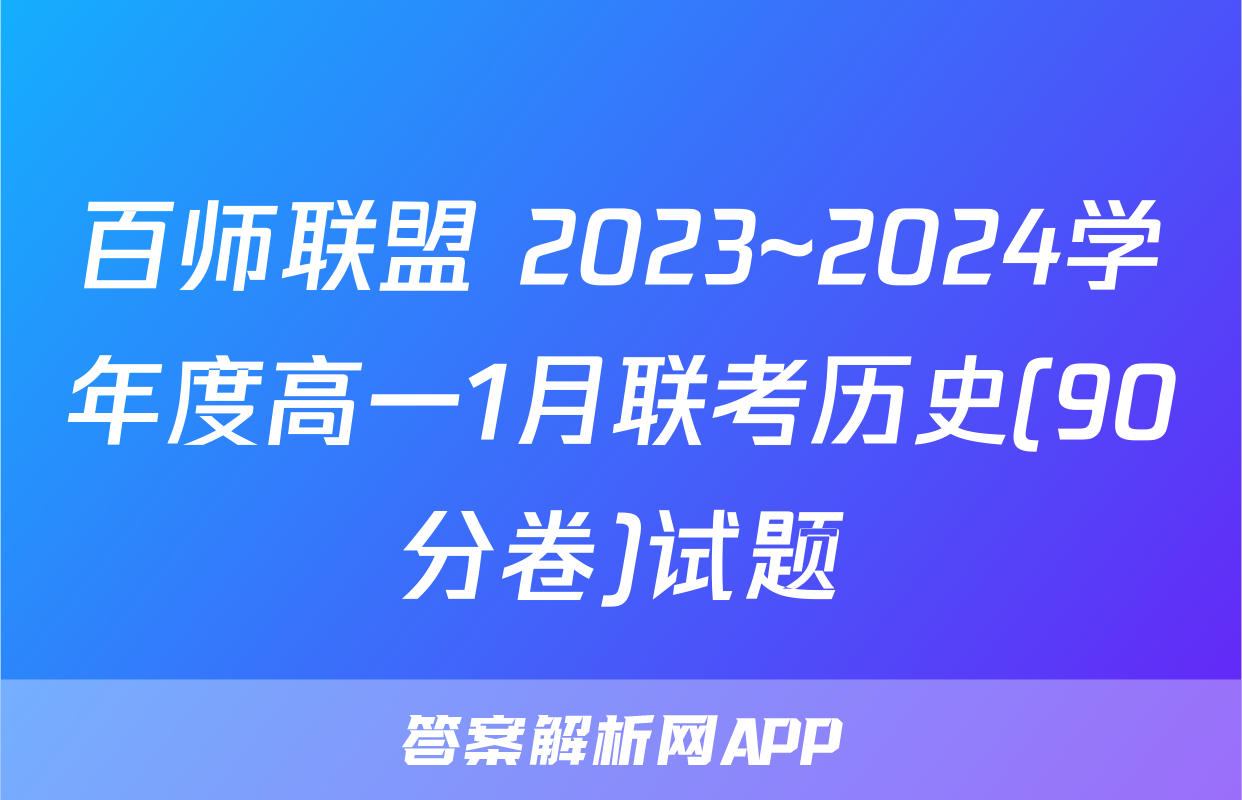 百师联盟 2023~2024学年度高一1月联考历史(90分卷)试题