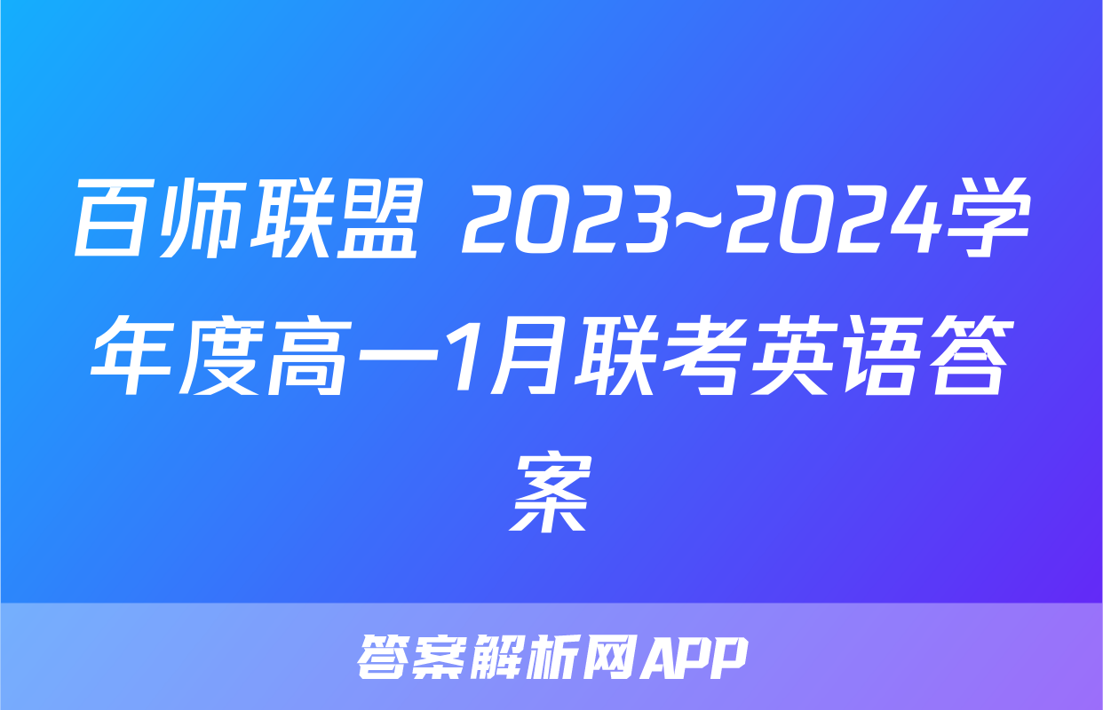 百师联盟 2023~2024学年度高一1月联考英语答案