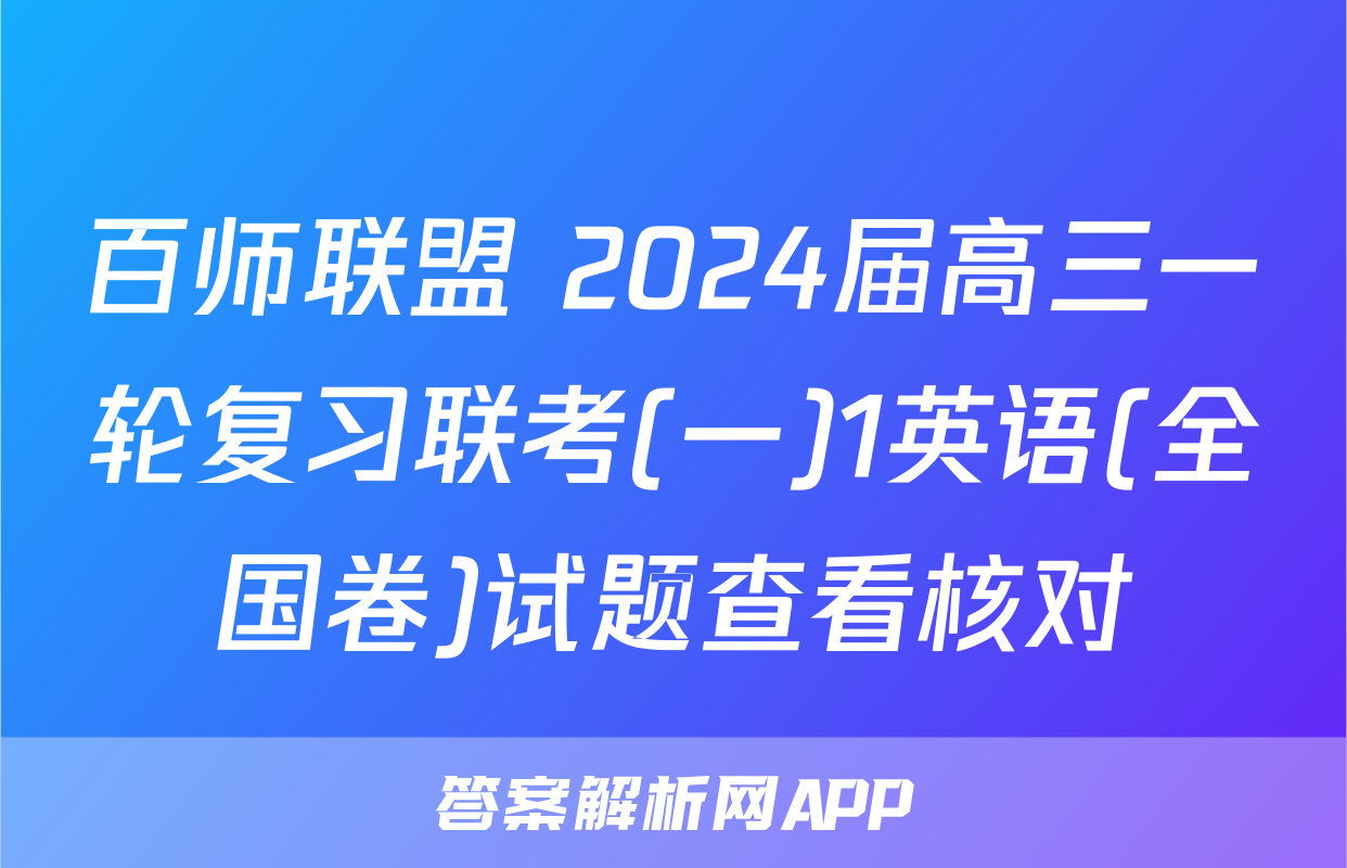 百师联盟 2024届高三一轮复习联考(一)1英语(全国卷)试题查看核对
