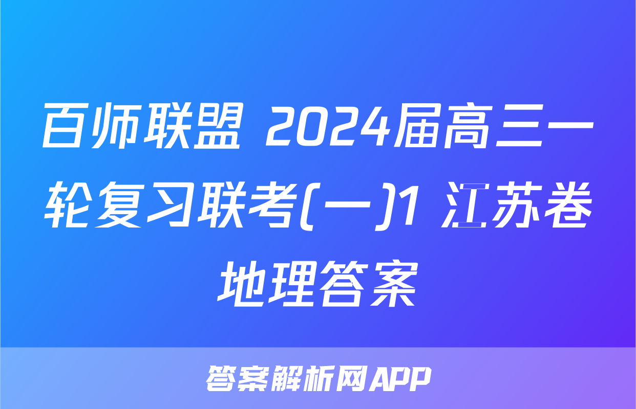 百师联盟 2024届高三一轮复习联考(一)1 江苏卷地理答案
