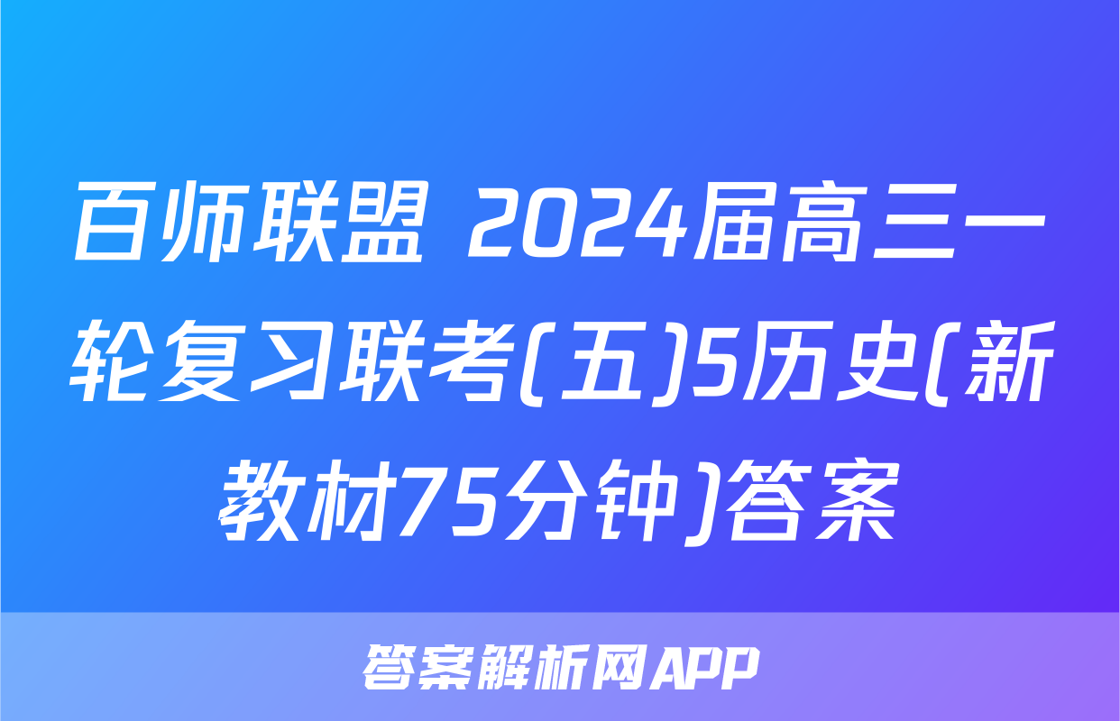 百师联盟 2024届高三一轮复习联考(五)5历史(新教材75分钟)答案