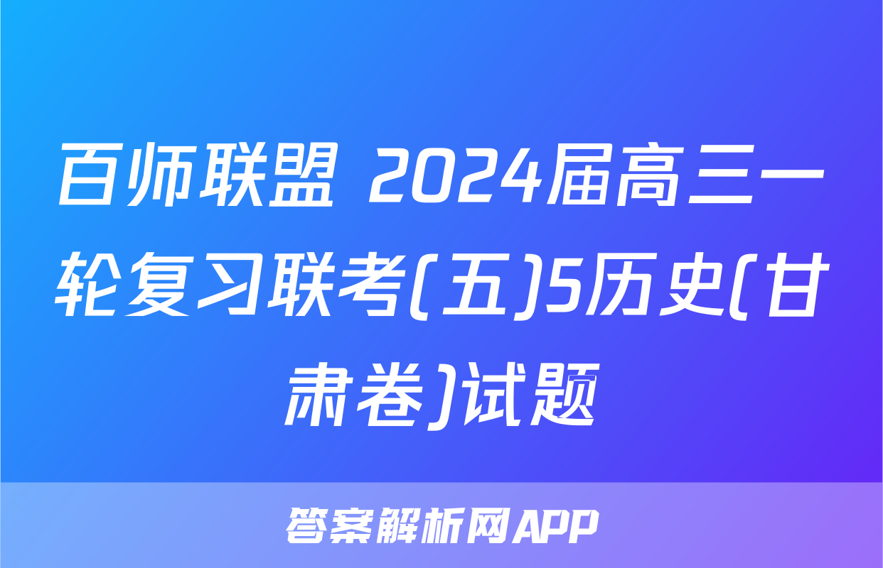 百师联盟 2024届高三一轮复习联考(五)5历史(甘肃卷)试题