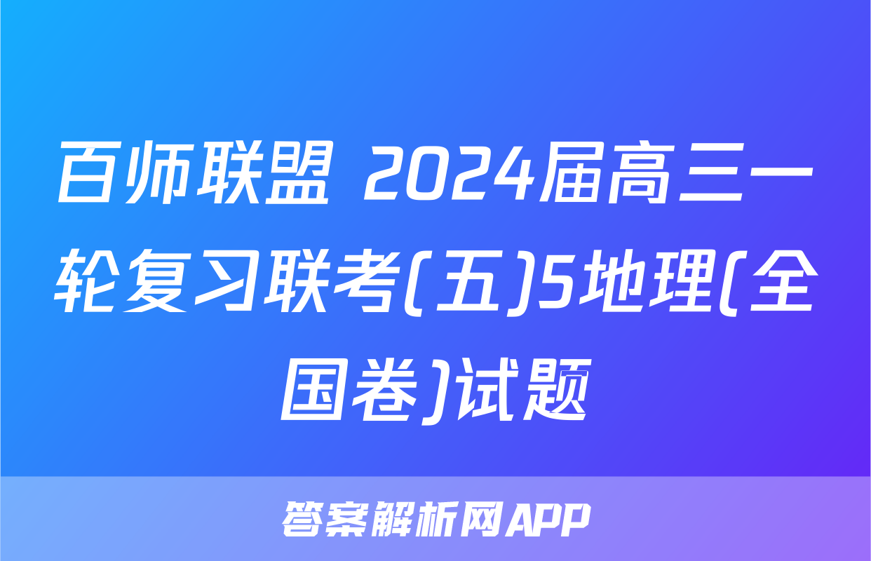 百师联盟 2024届高三一轮复习联考(五)5地理(全国卷)试题