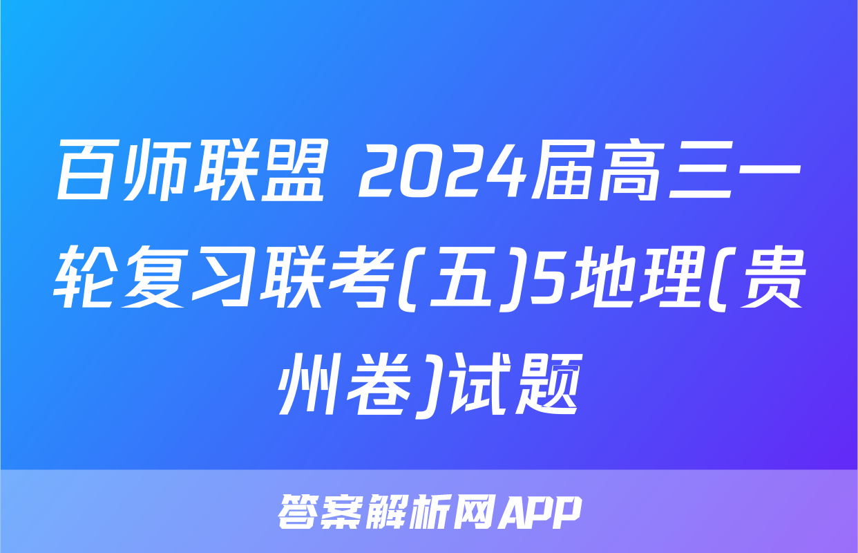 百师联盟 2024届高三一轮复习联考(五)5地理(贵州卷)试题