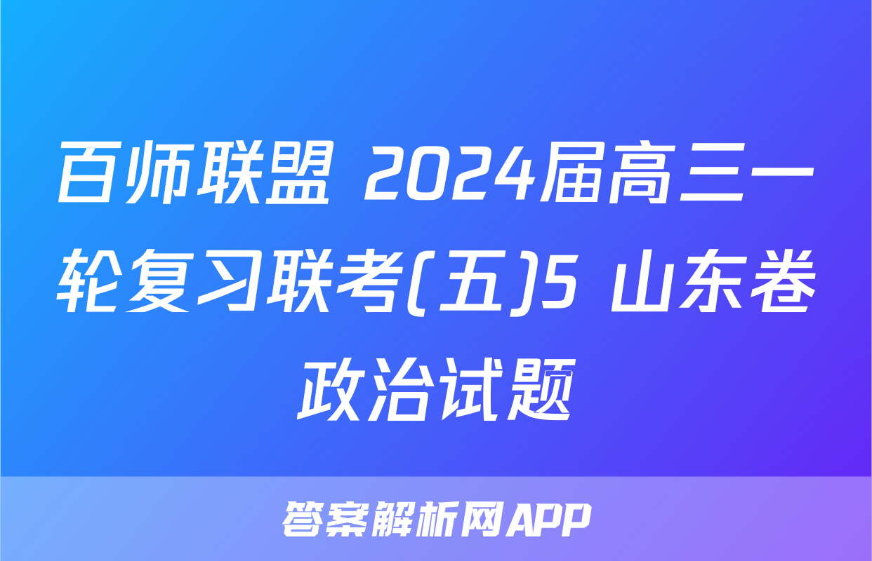 百师联盟 2024届高三一轮复习联考(五)5 山东卷政治试题