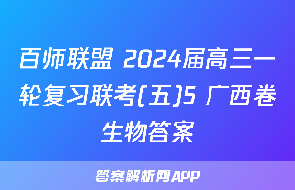 百师联盟 2024届高三一轮复习联考(五)5 广西卷生物答案