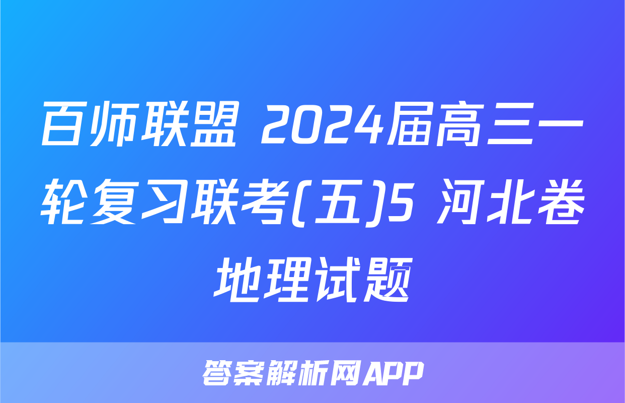 百师联盟 2024届高三一轮复习联考(五)5 河北卷地理试题