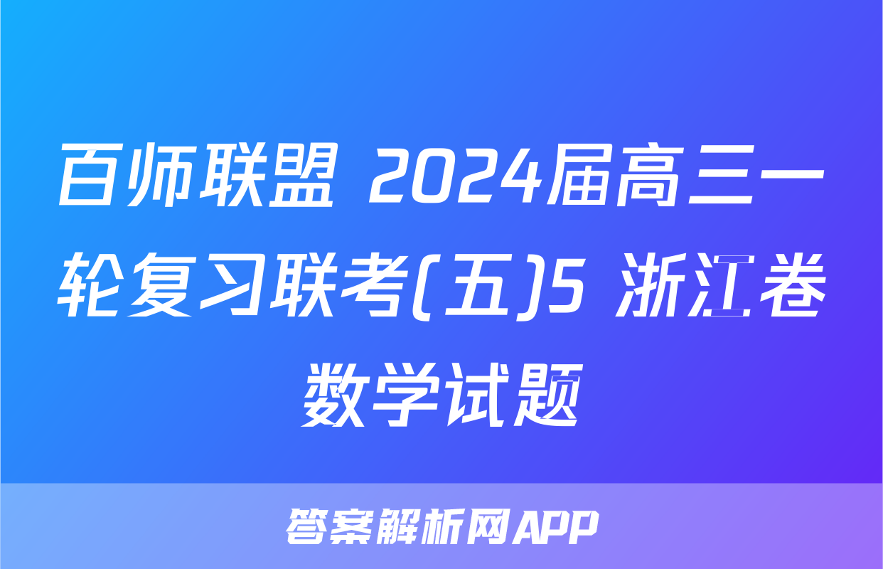 百师联盟 2024届高三一轮复习联考(五)5 浙江卷数学试题