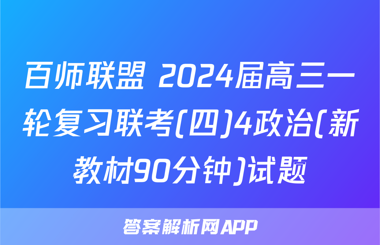 百师联盟 2024届高三一轮复习联考(四)4政治(新教材90分钟)试题