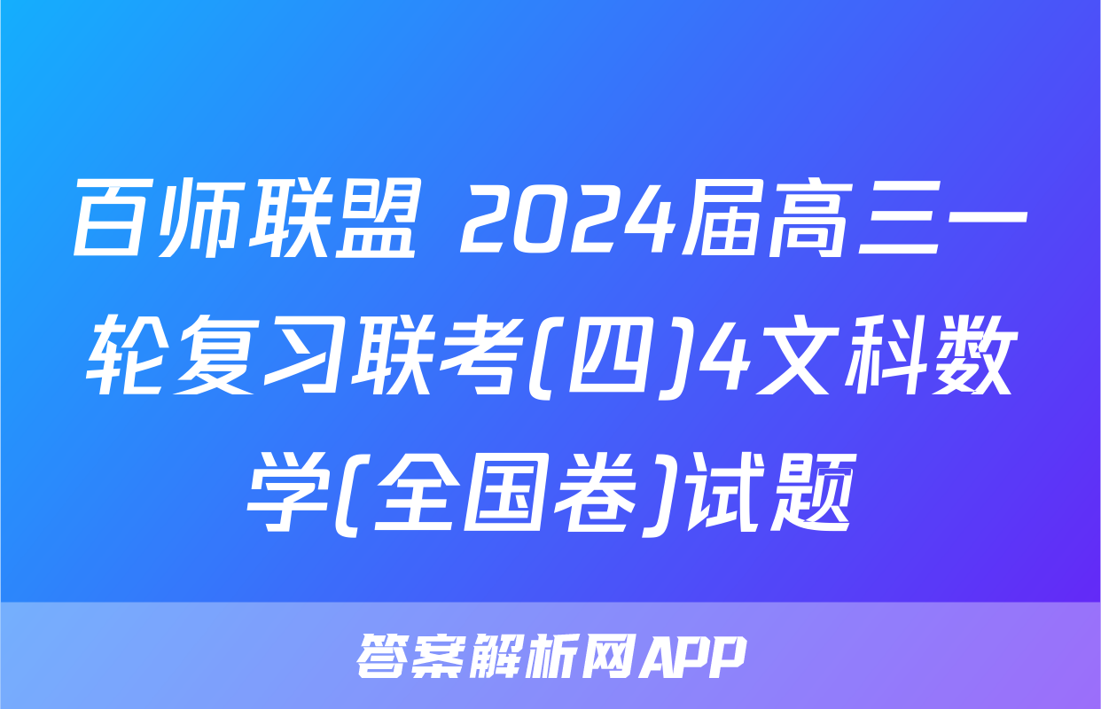 百师联盟 2024届高三一轮复习联考(四)4文科数学(全国卷)试题