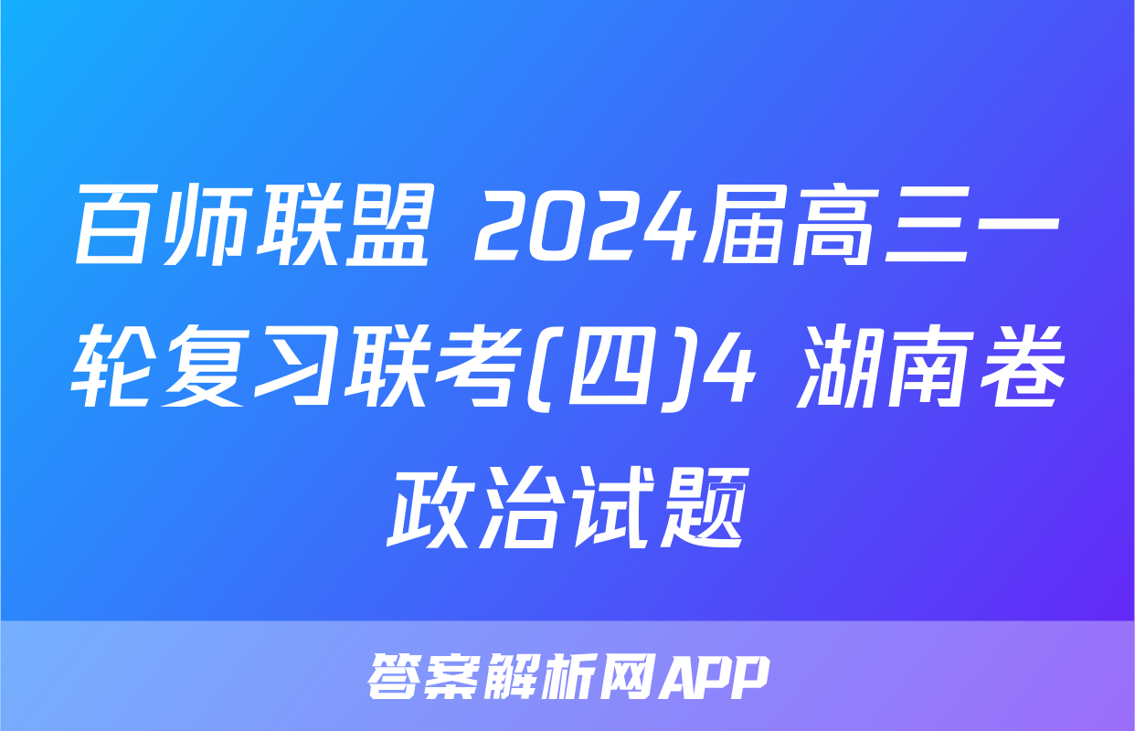 百师联盟 2024届高三一轮复习联考(四)4 湖南卷政治试题