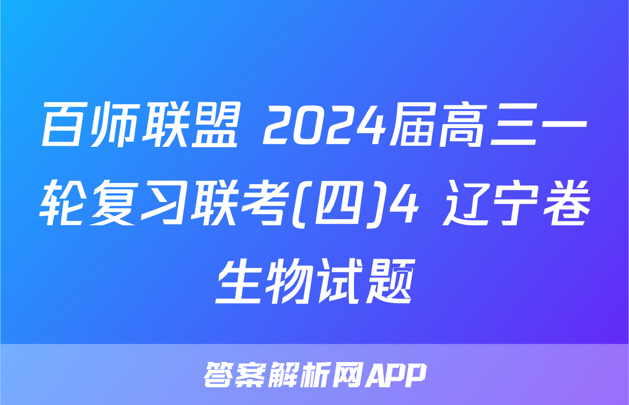 百师联盟 2024届高三一轮复习联考(四)4 辽宁卷生物试题