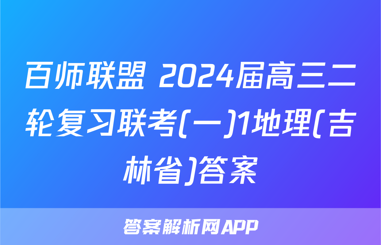 百师联盟 2024届高三二轮复习联考(一)1地理(吉林省)答案