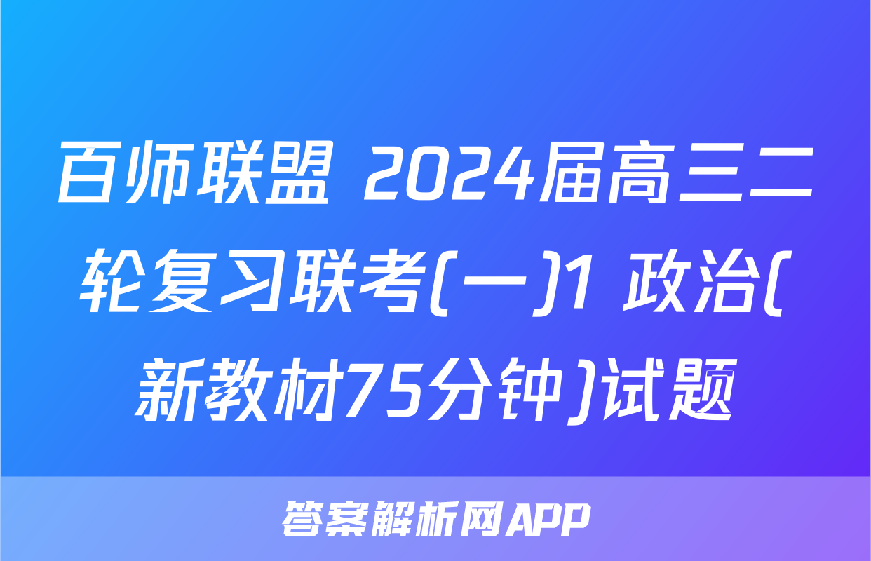 百师联盟 2024届高三二轮复习联考(一)1 政治(新教材75分钟)试题
