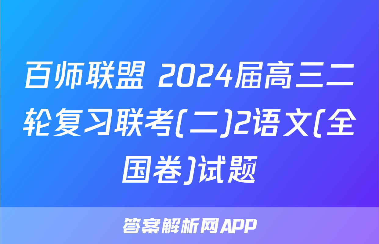 百师联盟 2024届高三二轮复习联考(二)2语文(全国卷)试题