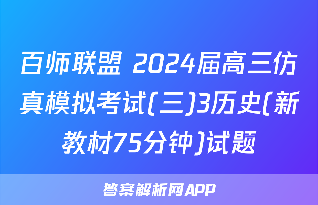 百师联盟 2024届高三仿真模拟考试(三)3历史(新教材75分钟)试题