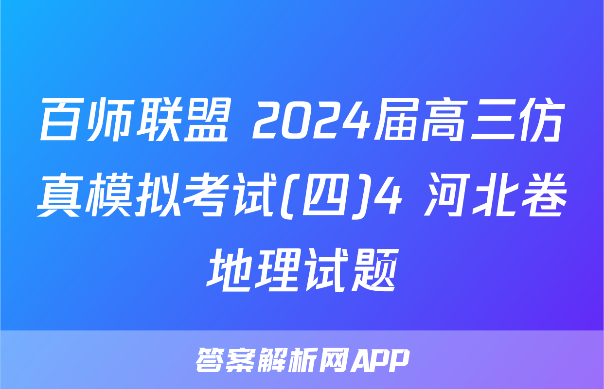 百师联盟 2024届高三仿真模拟考试(四)4 河北卷地理试题