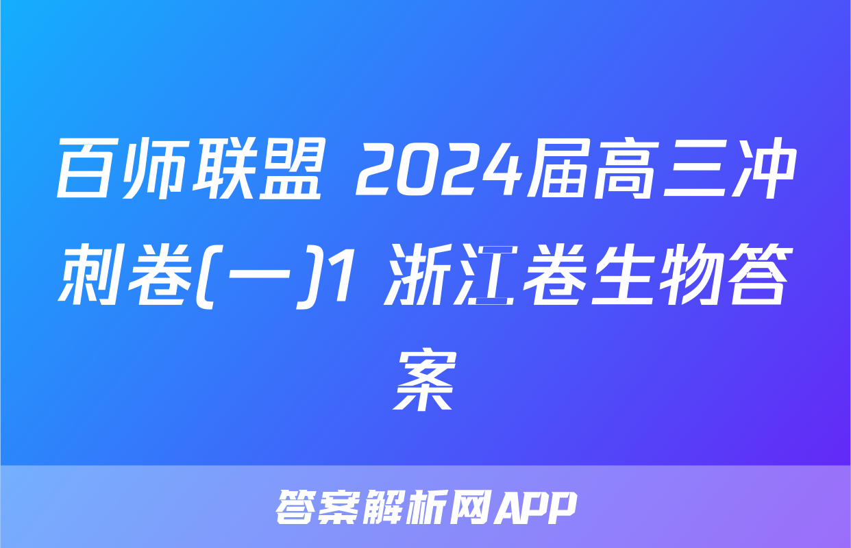 百师联盟 2024届高三冲刺卷(一)1 浙江卷生物答案