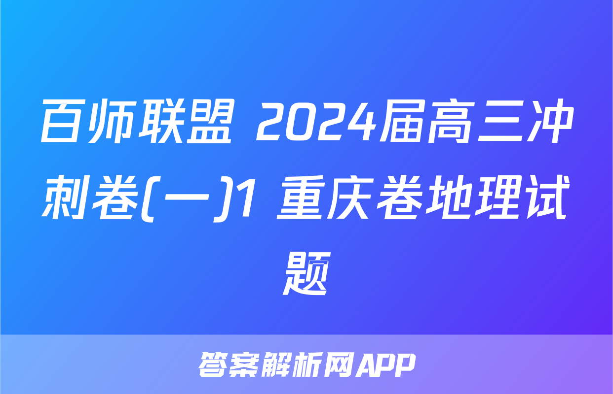 百师联盟 2024届高三冲刺卷(一)1 重庆卷地理试题