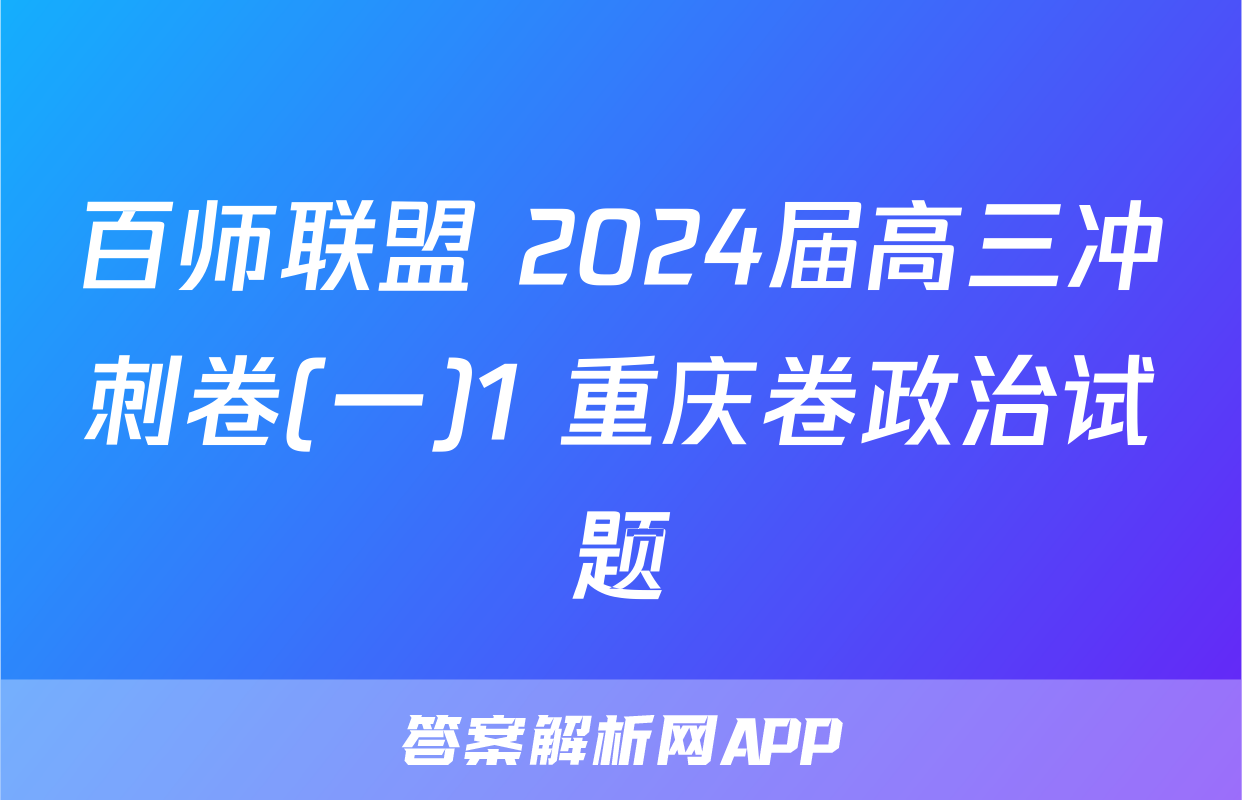 百师联盟 2024届高三冲刺卷(一)1 重庆卷政治试题