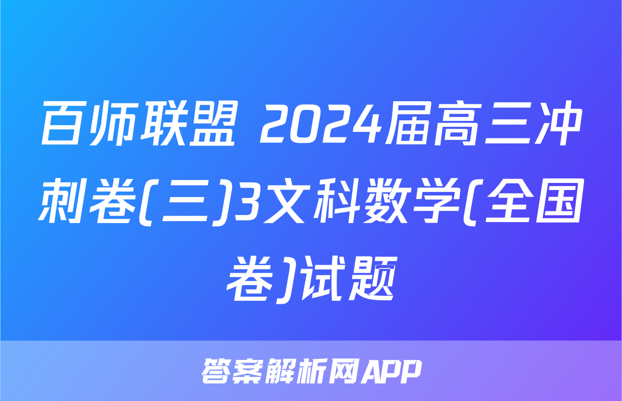 百师联盟 2024届高三冲刺卷(三)3文科数学(全国卷)试题
