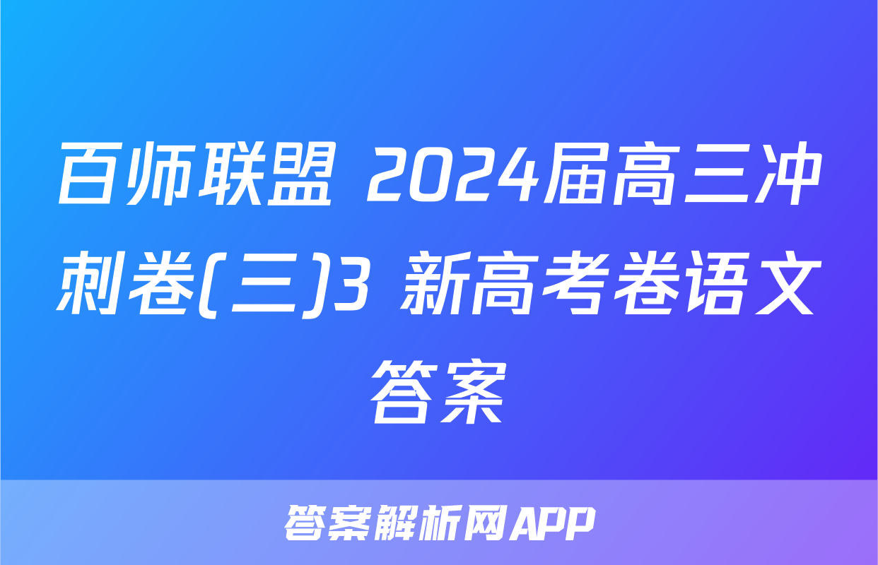 百师联盟 2024届高三冲刺卷(三)3 新高考卷语文答案