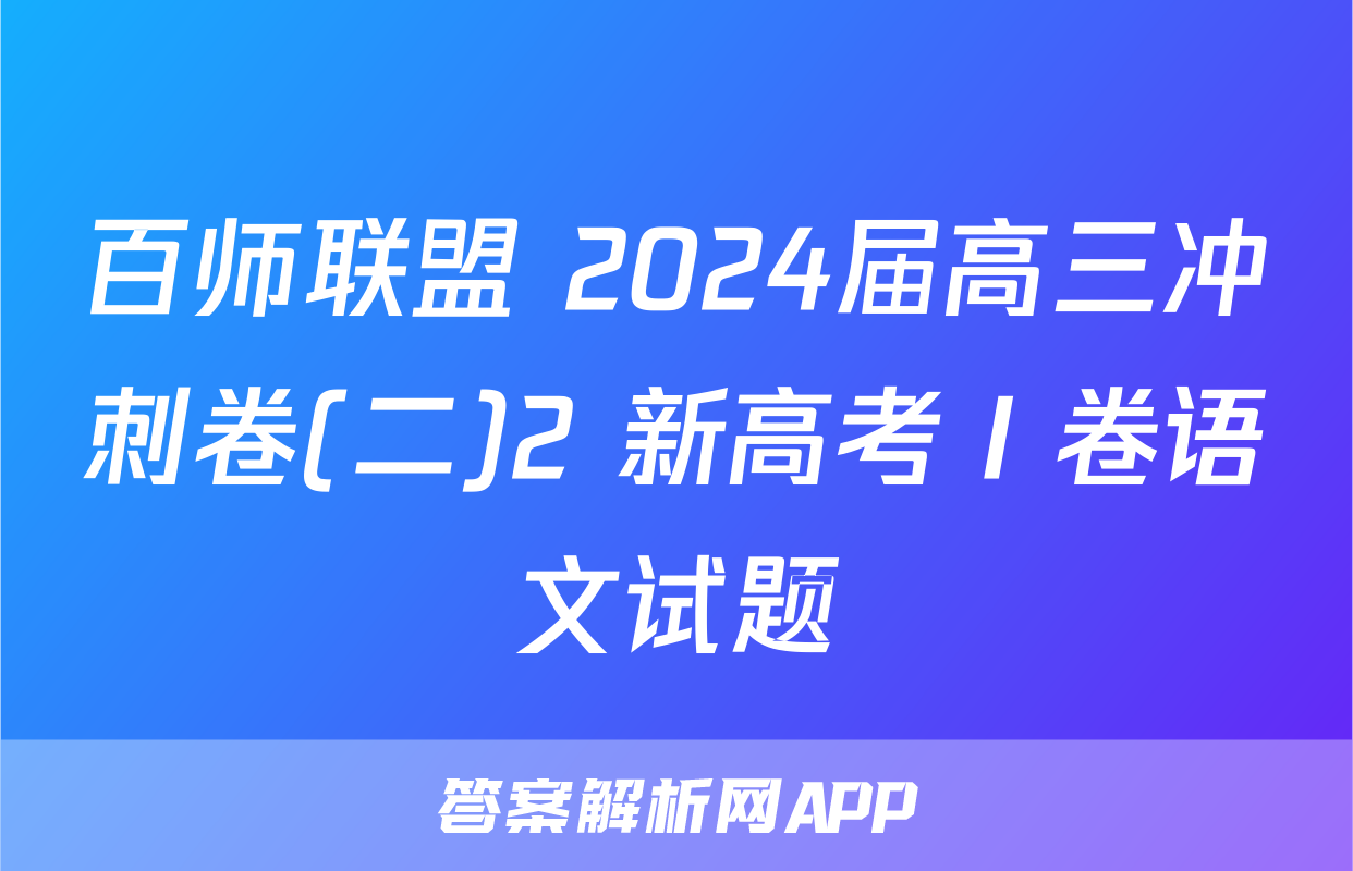 百师联盟 2024届高三冲刺卷(二)2 新高考Ⅰ卷语文试题