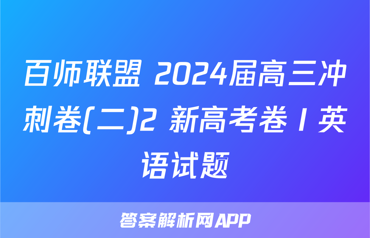 百师联盟 2024届高三冲刺卷(二)2 新高考卷Ⅰ英语试题