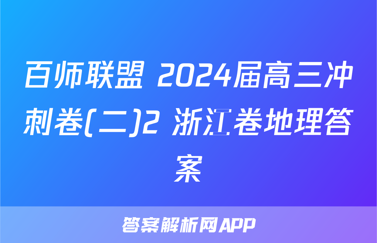 百师联盟 2024届高三冲刺卷(二)2 浙江卷地理答案