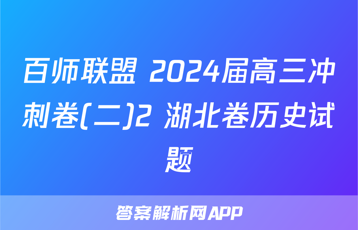 百师联盟 2024届高三冲刺卷(二)2 湖北卷历史试题