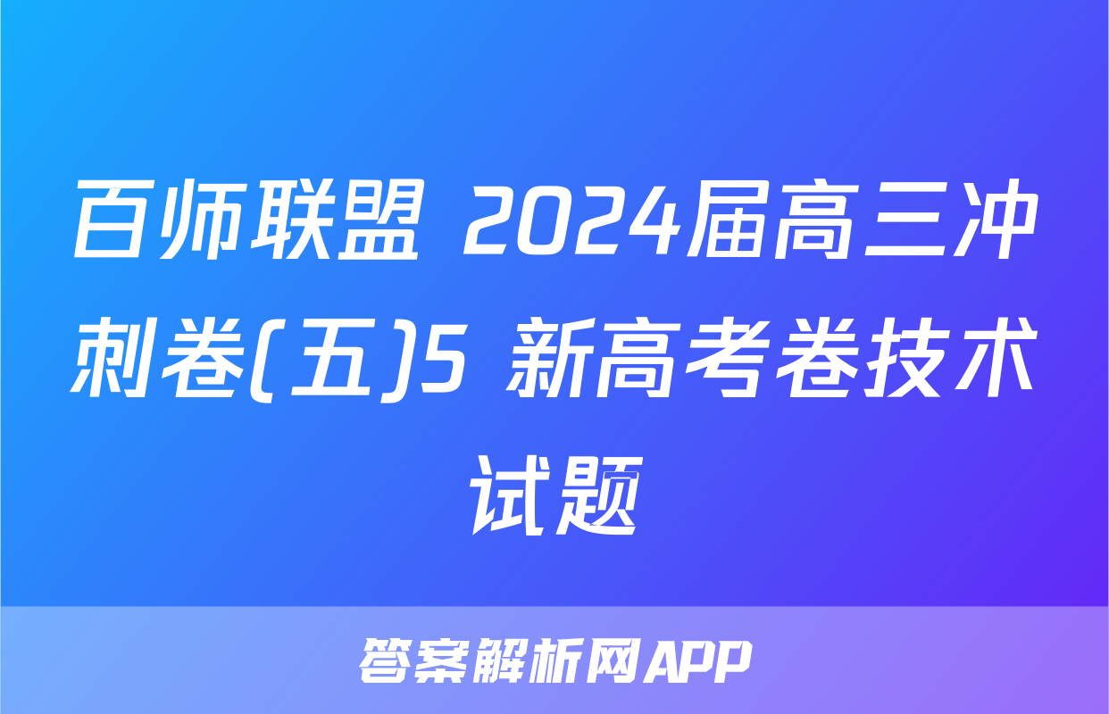 百师联盟 2024届高三冲刺卷(五)5 新高考卷技术试题