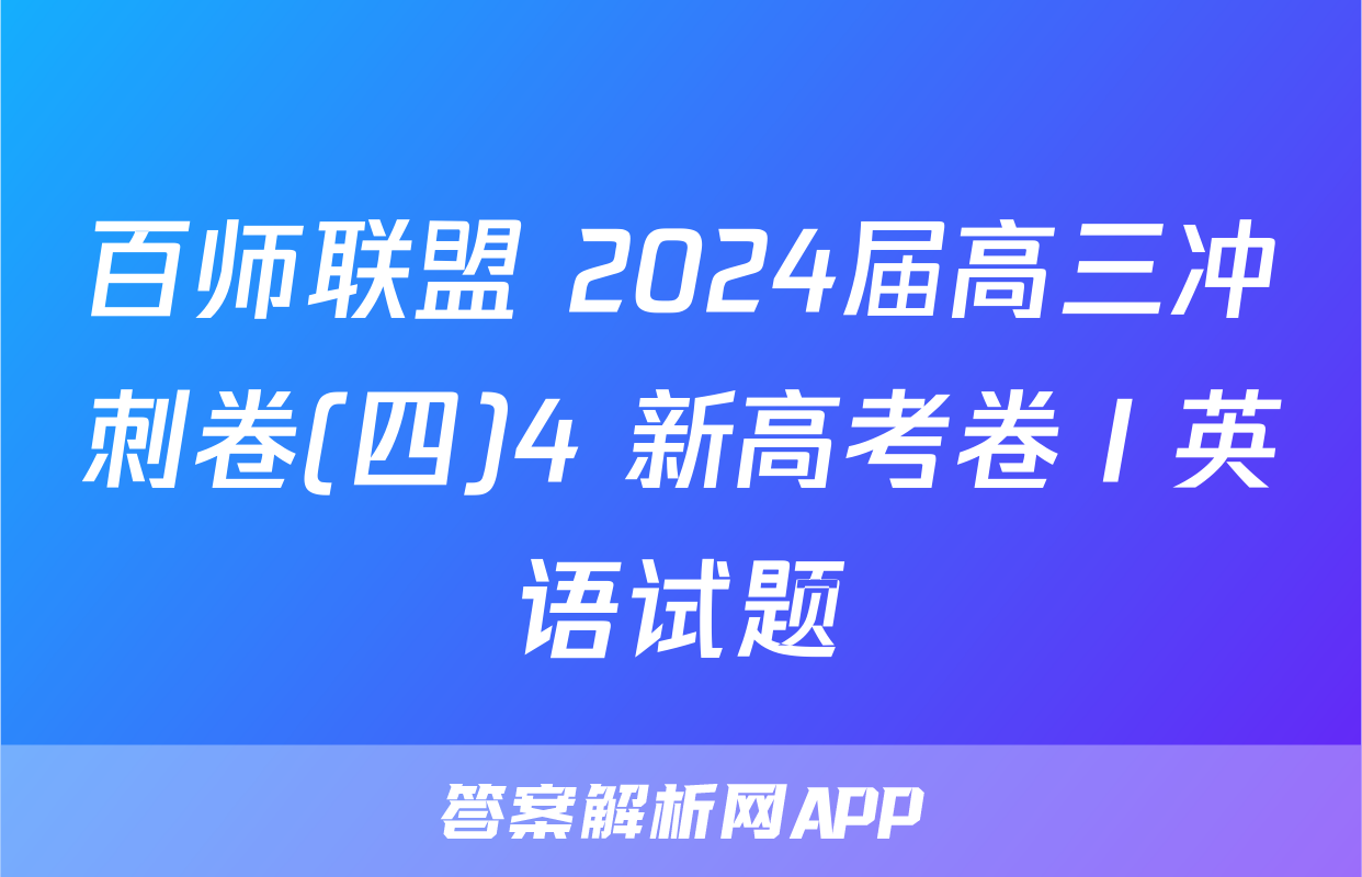 百师联盟 2024届高三冲刺卷(四)4 新高考卷Ⅰ英语试题