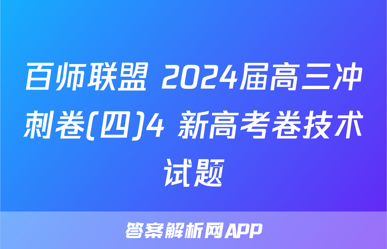 百师联盟 2024届高三冲刺卷(四)4 新高考卷技术试题