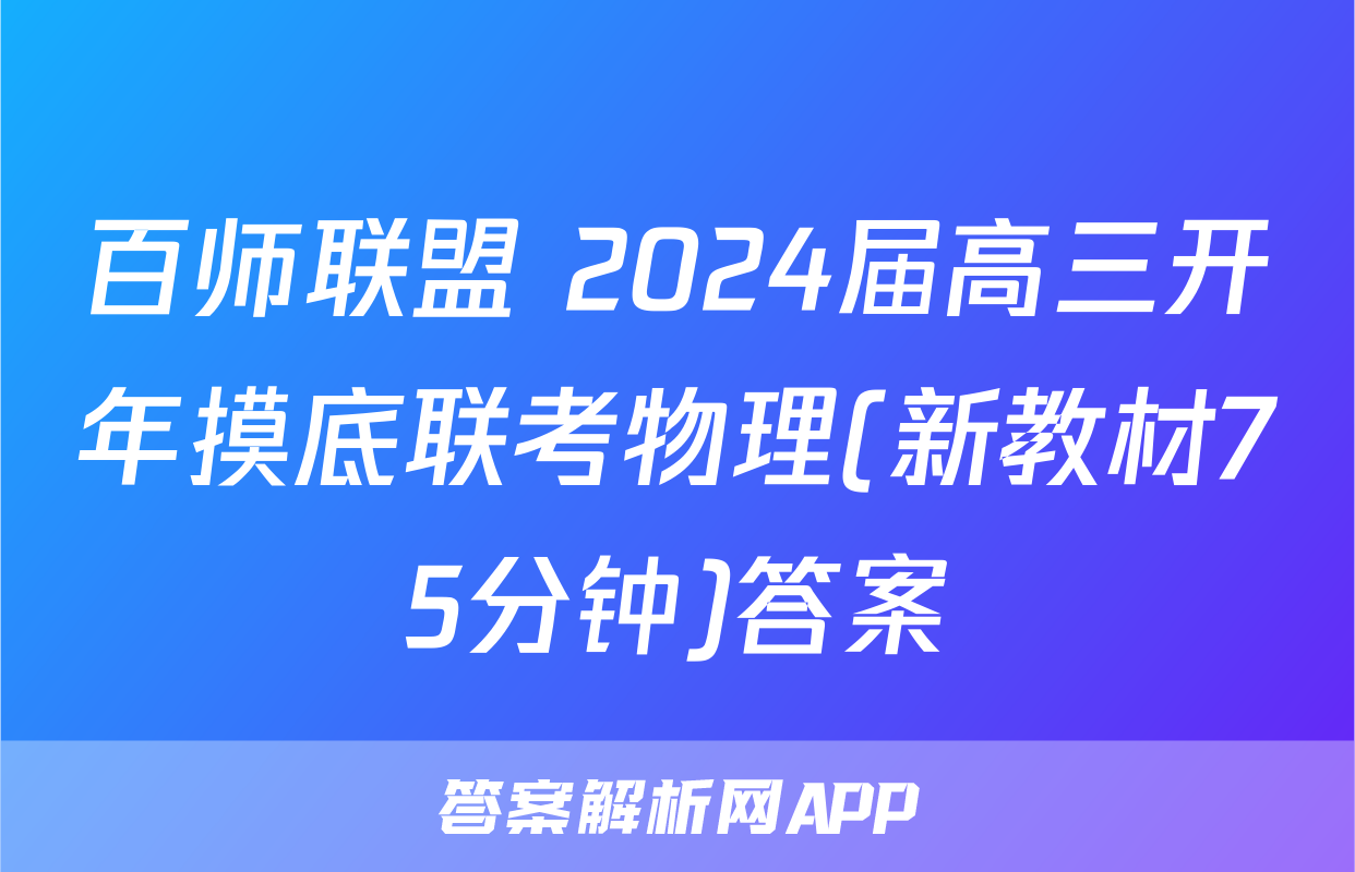 百师联盟 2024届高三开年摸底联考物理(新教材75分钟)答案