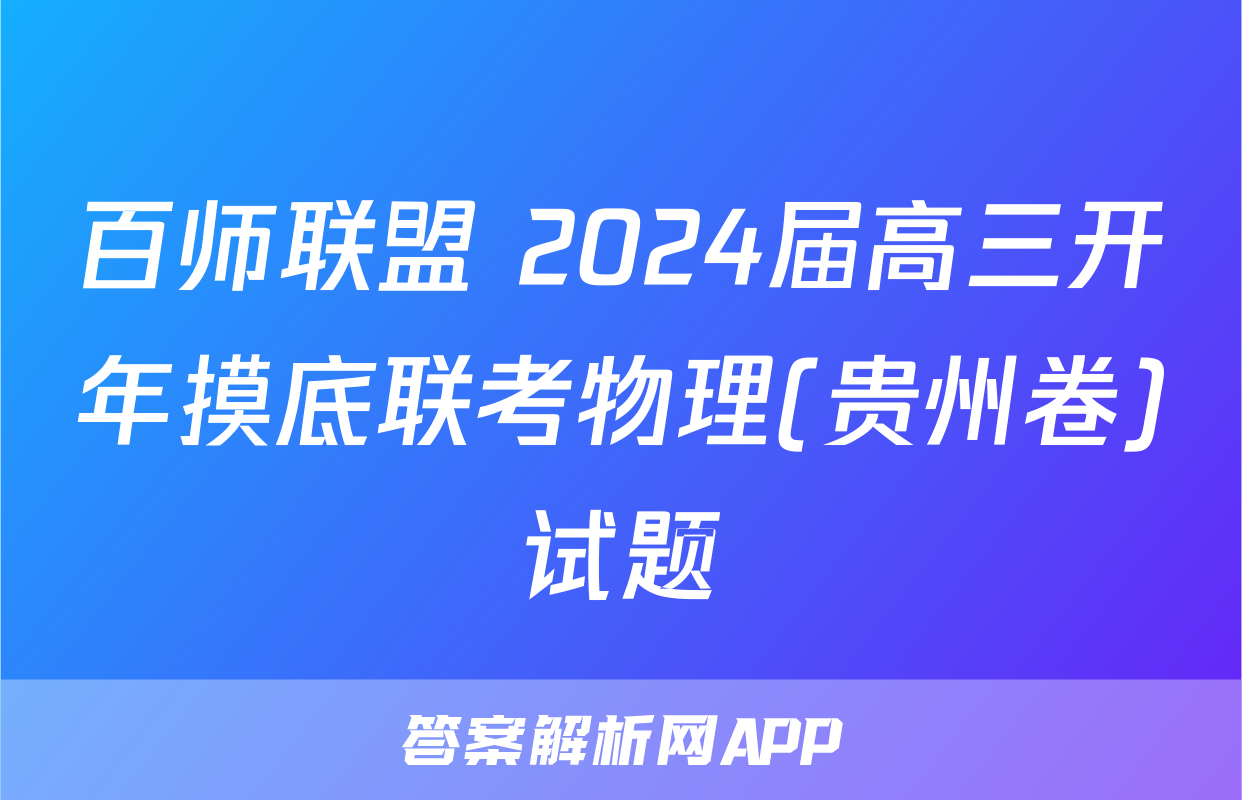 百师联盟 2024届高三开年摸底联考物理(贵州卷)试题